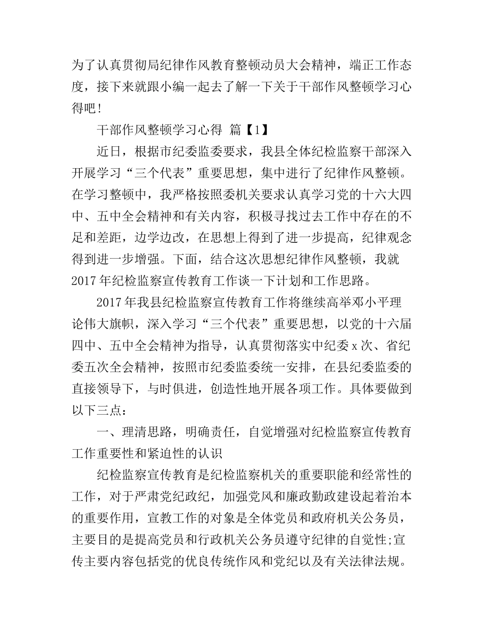 干部作风整顿学习心得_第1页