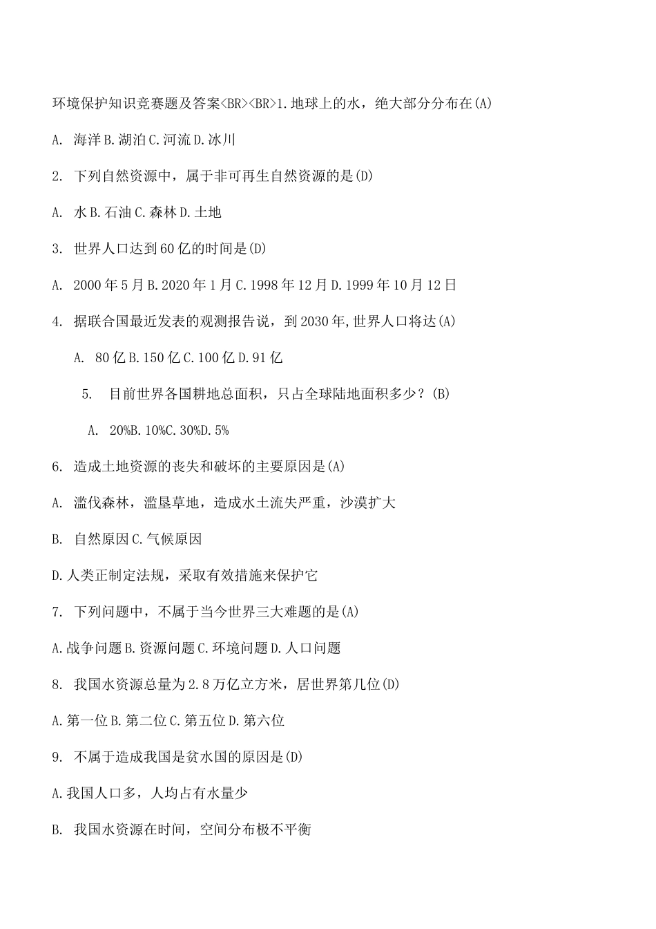 环境保护知识竞赛题及答案_第1页