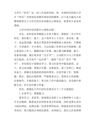 大学生村官培训报告心得体会