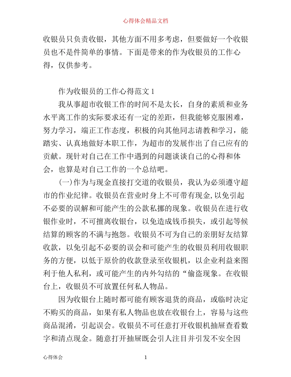 作为收银员的工作心得_收银员工作心得体会_第1页