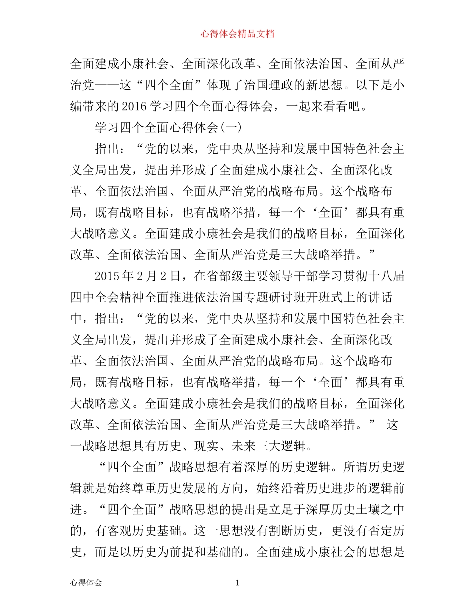 学习四个全面心得体会_第1页