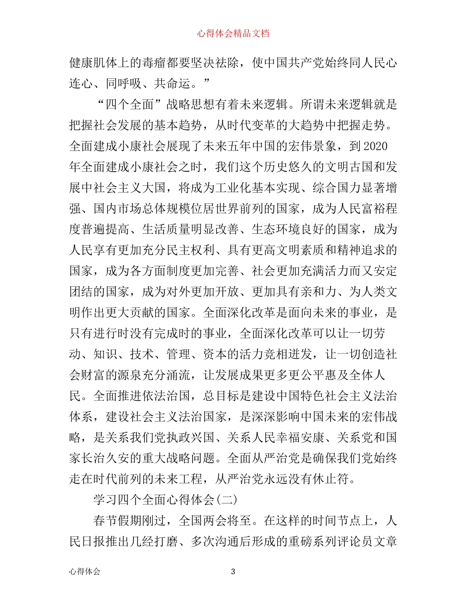 学习四个全面心得体会_第3页