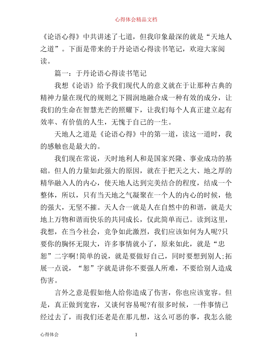于丹论语心得读书笔记3篇_第1页