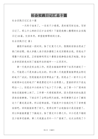 社会实践日记汇总十篇