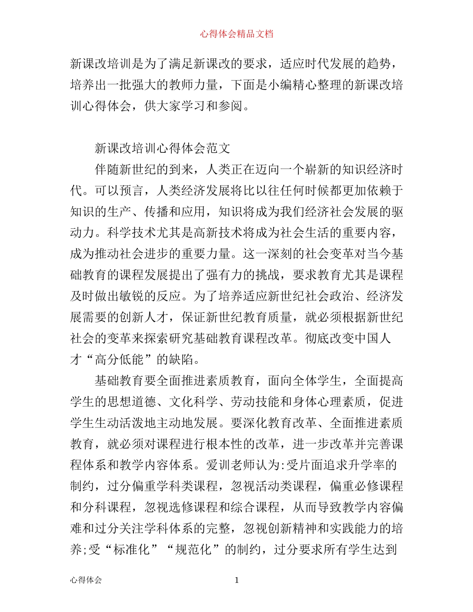 新课改培训心得感悟范文_第1页