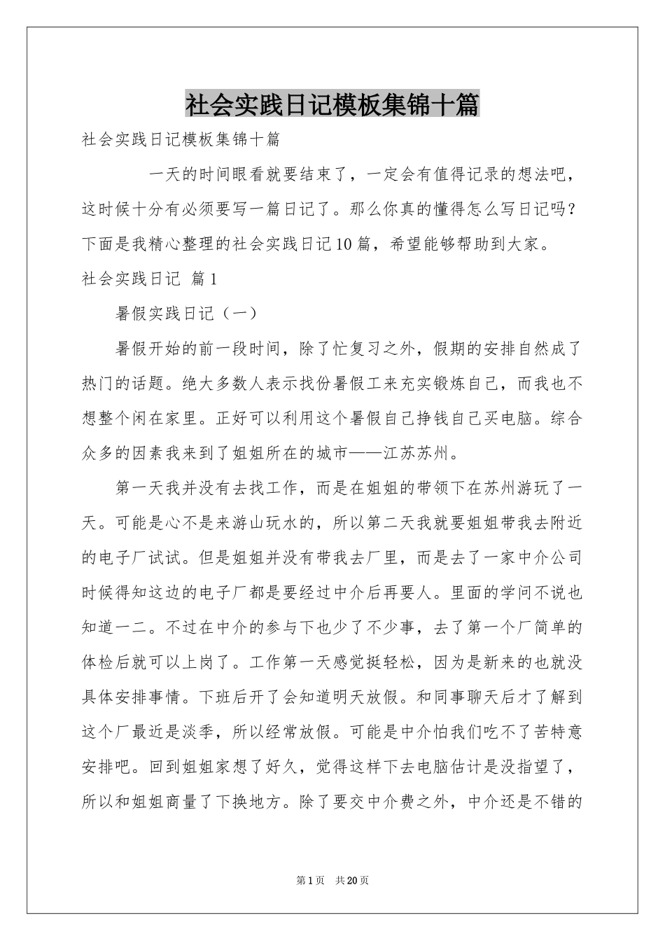 社会实践日记模板集锦十篇_第1页