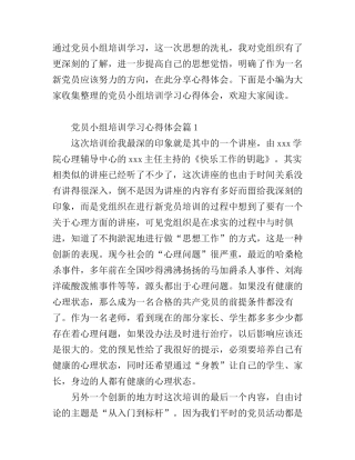 党员小组培训学习心得体会