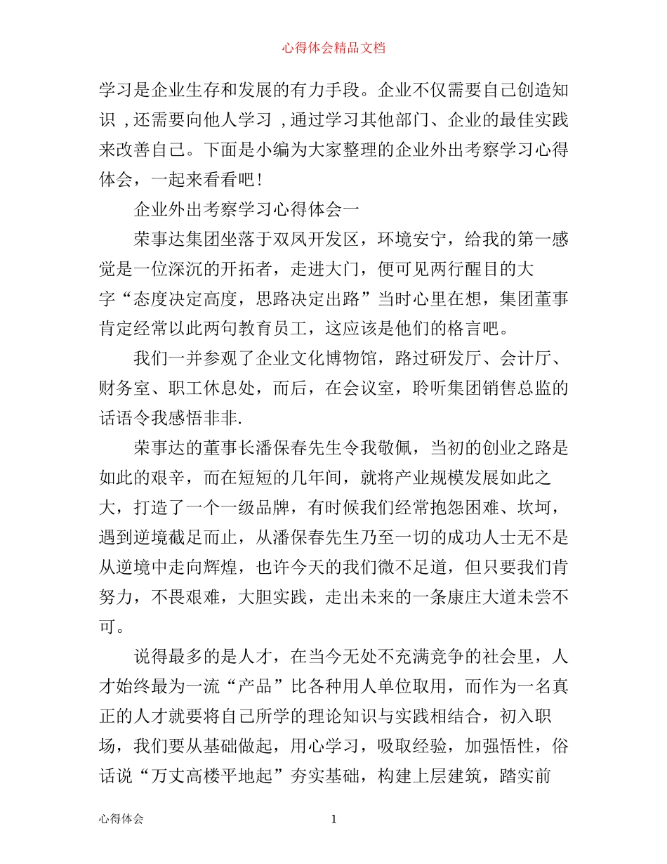 企业外出考察学习心得体会_第1页