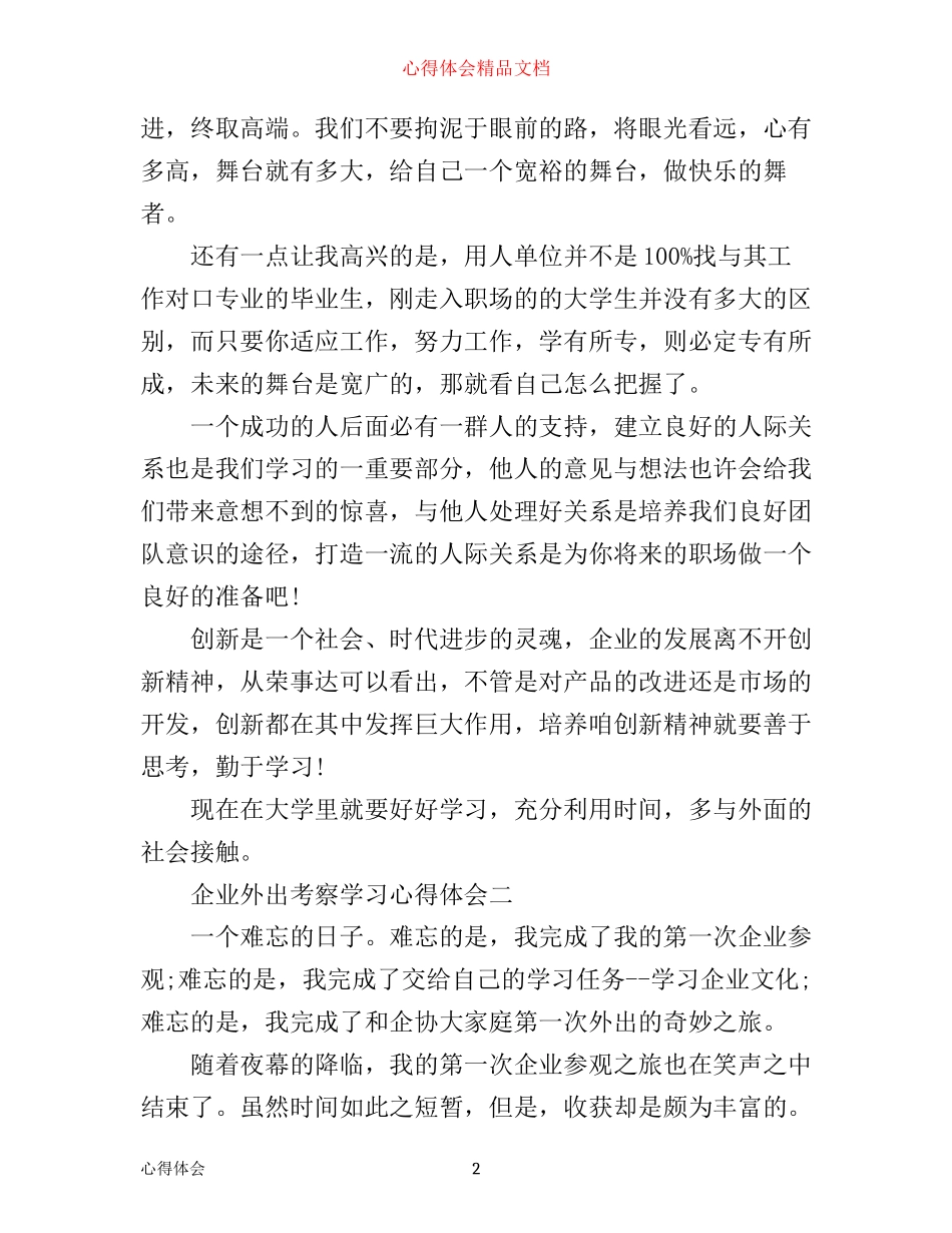 企业外出考察学习心得体会_第2页