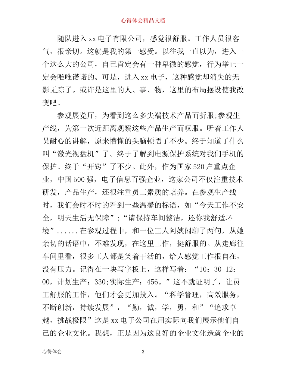 企业外出考察学习心得体会_第3页