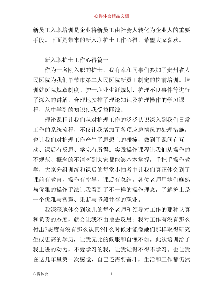 新入职护士工作心得体会范文_第1页