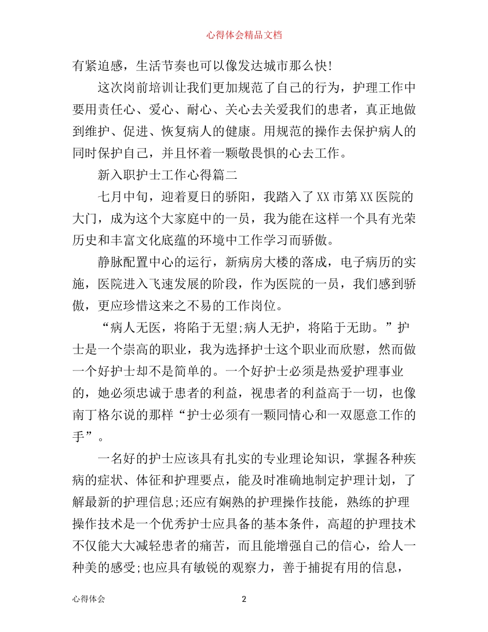 新入职护士工作心得体会范文_第2页