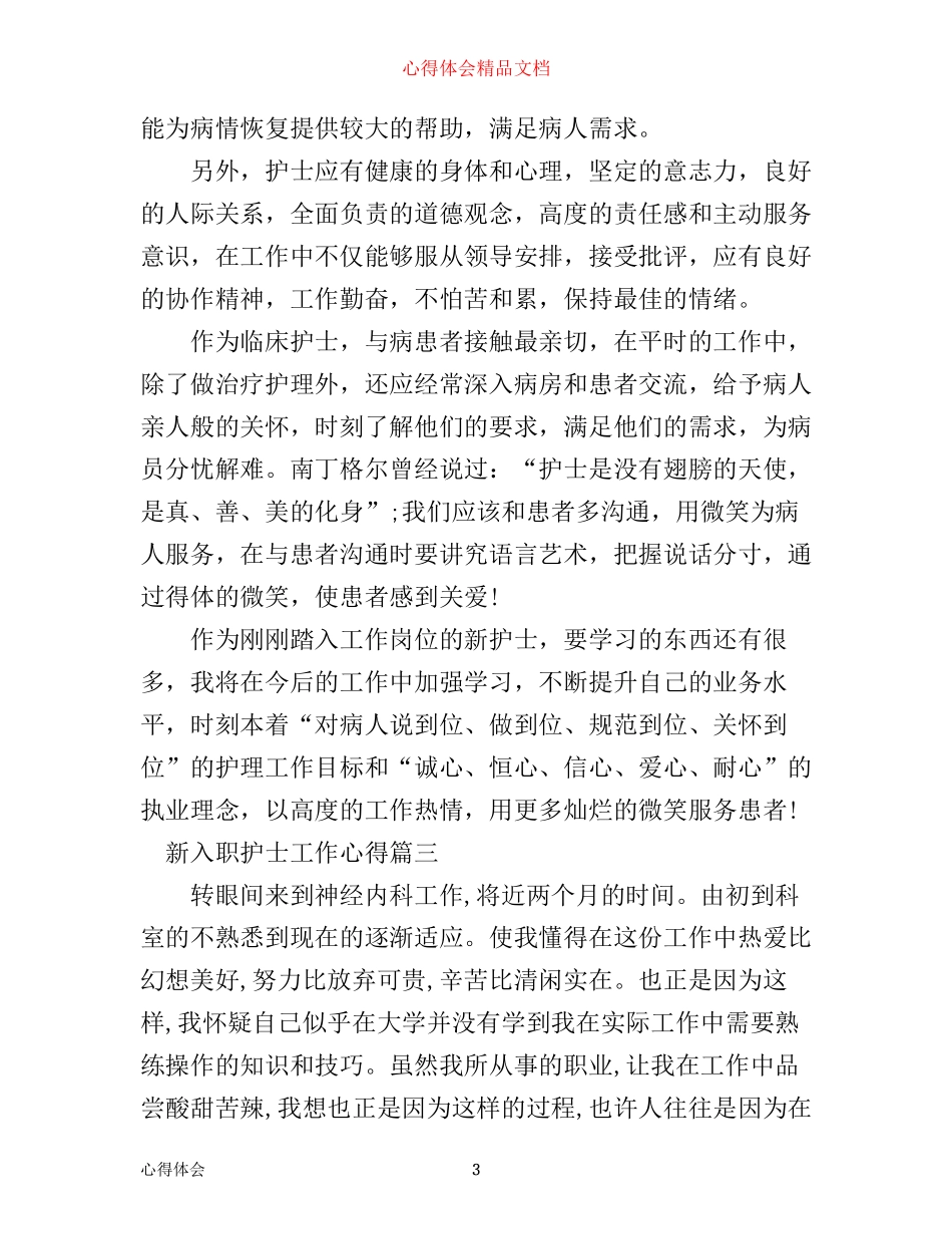 新入职护士工作心得体会范文_第3页