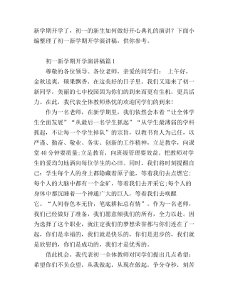 初一新学期开学演讲稿