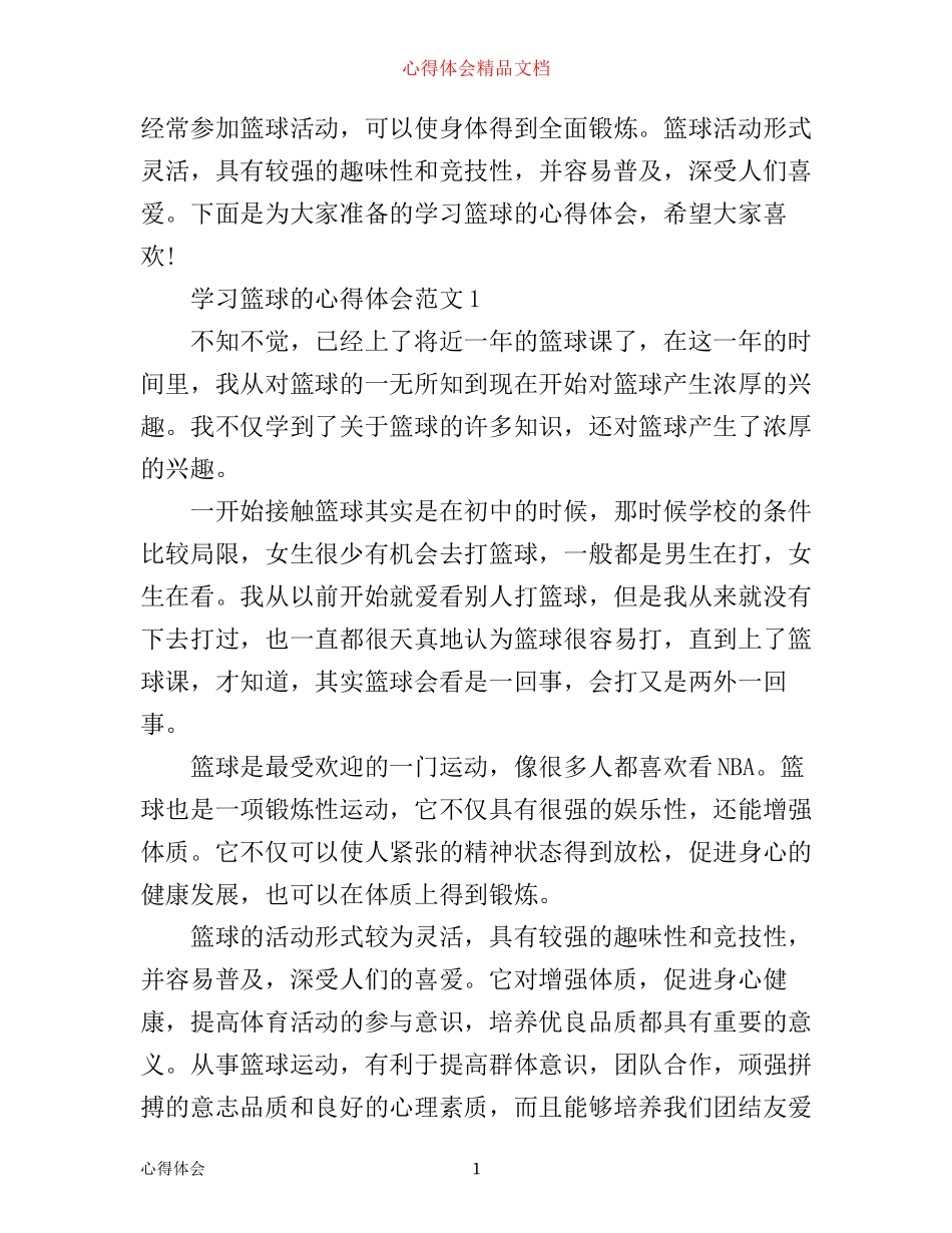 学习篮球的心得体会_篮球学习感悟与体会模板_第1页