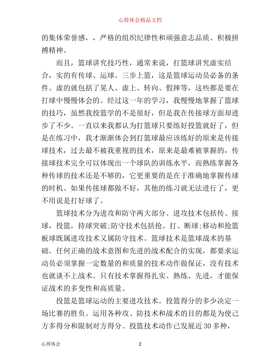 学习篮球的心得体会_篮球学习感悟与体会模板_第2页