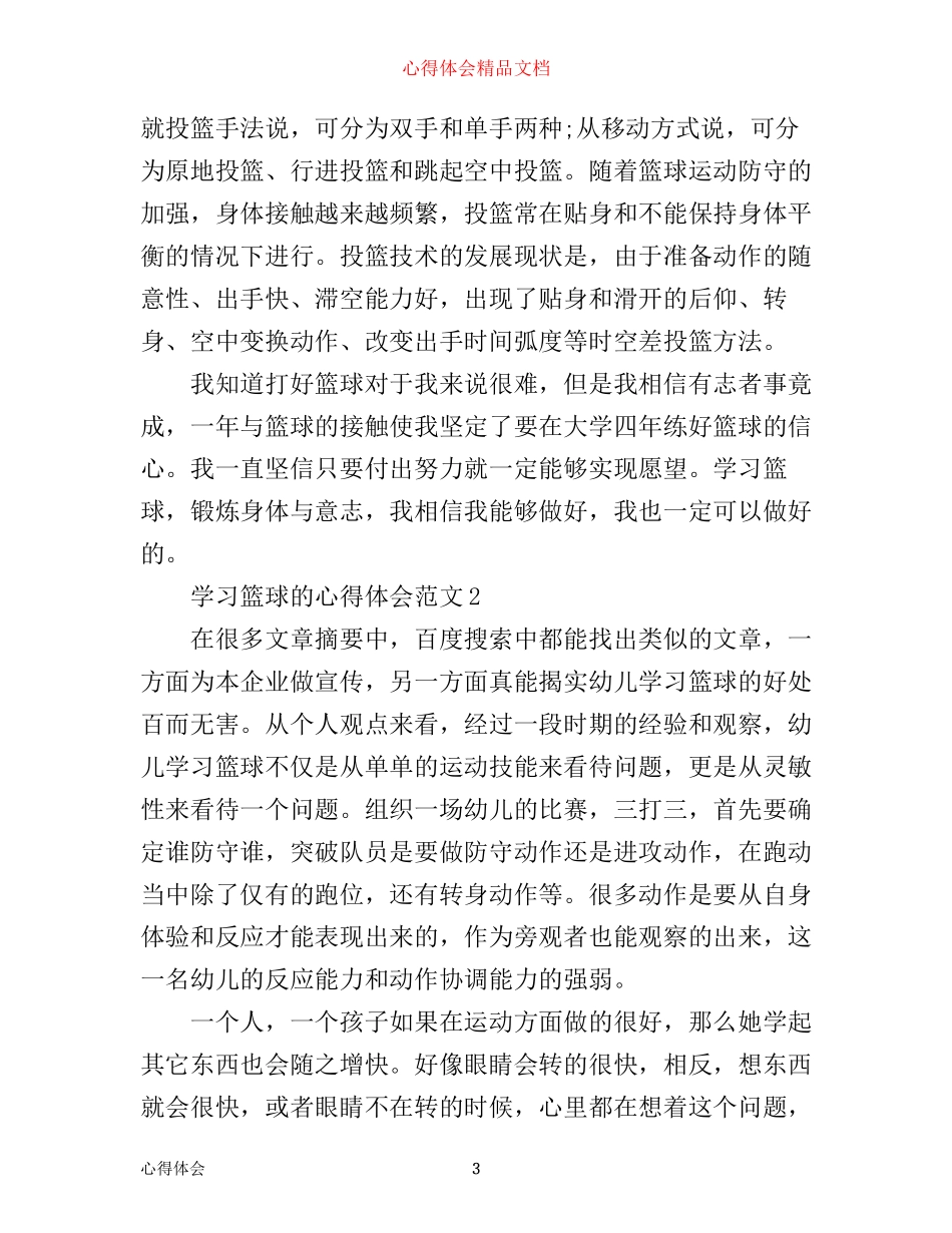 学习篮球的心得体会_篮球学习感悟与体会模板_第3页