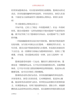 学习篮球的心得体会_篮球学习感悟与体会模板