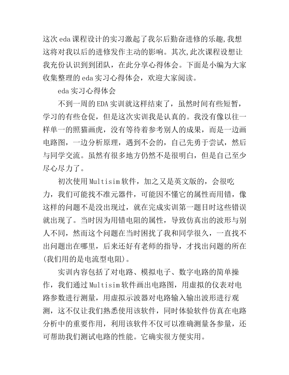 eda实习心得体会_第1页