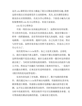 eda实习心得体会