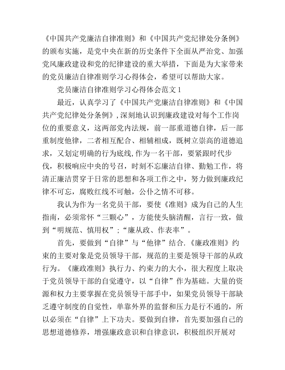 党员廉洁自律准则学习心得体会_党员廉洁自律准则心得与感悟_第1页