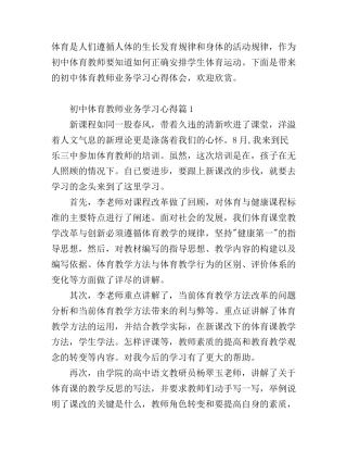 初中体育教师业务学习心得