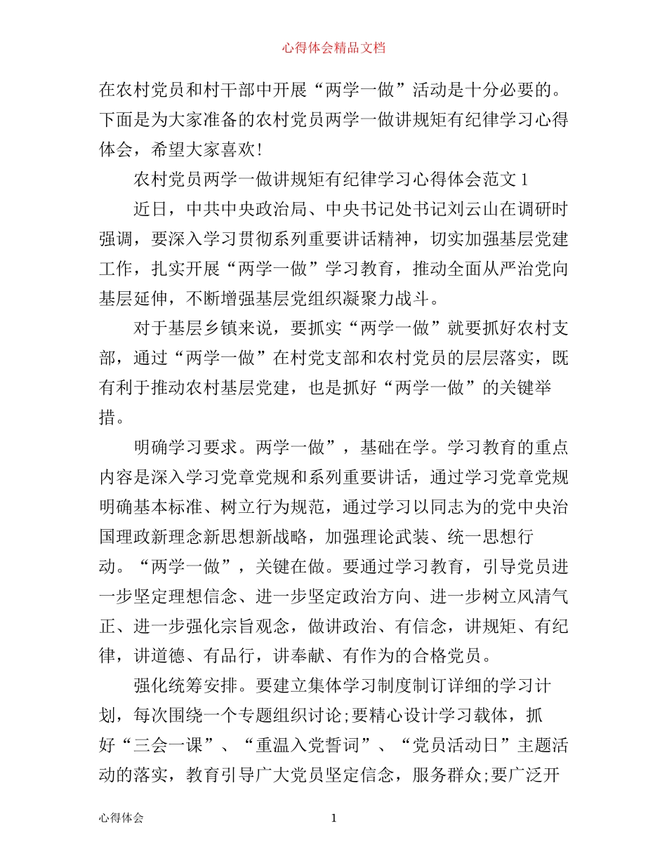 农村党员两学一做讲规矩有纪律学习心得体会_第1页