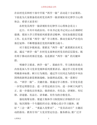 农村党员两学一做讲规矩有纪律学习心得体会