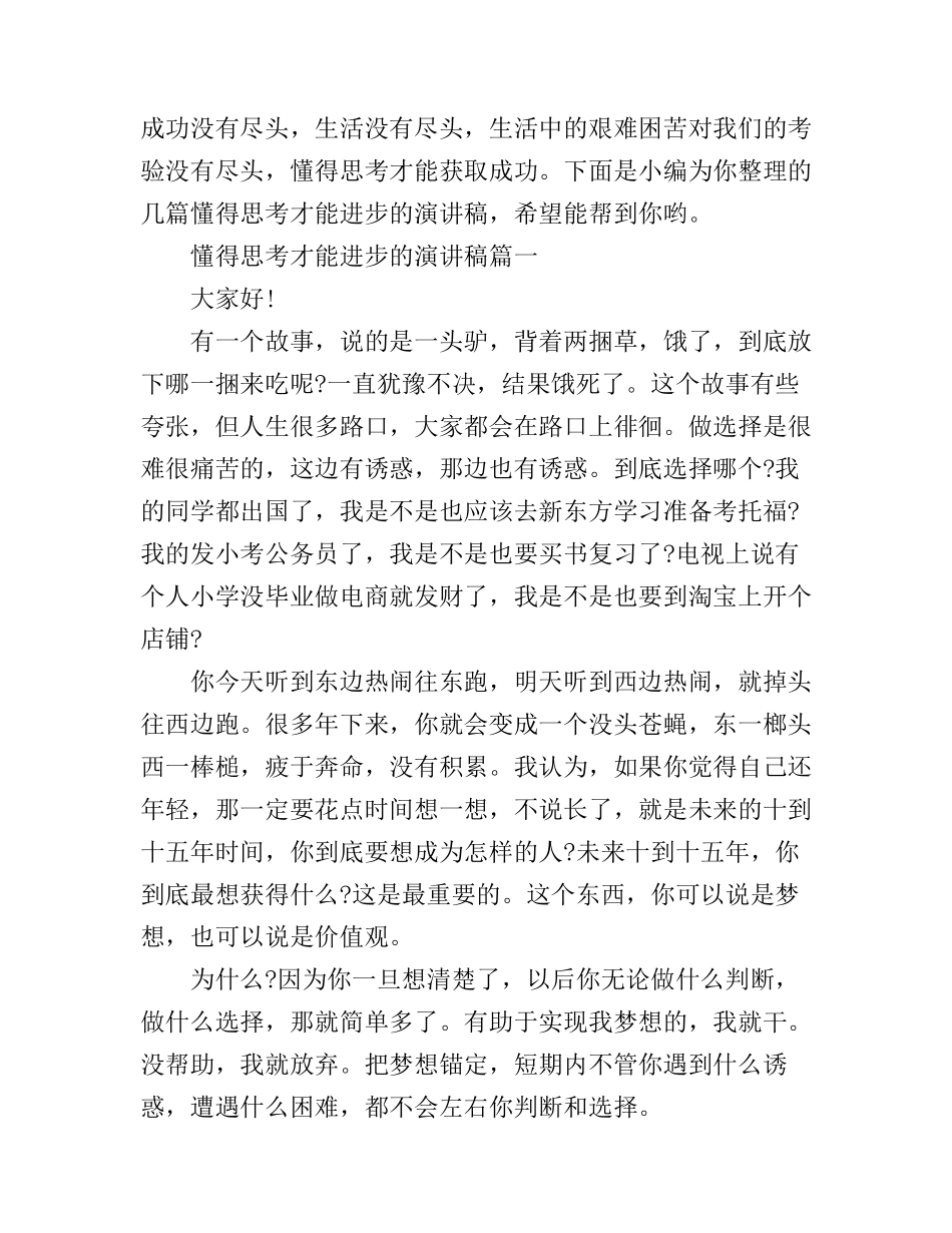 懂得思考才能进步的演讲稿_第1页