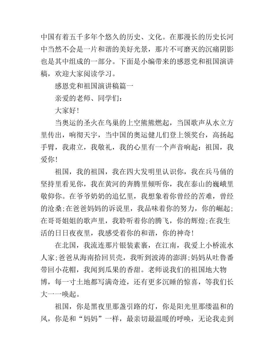 感恩党和祖国演讲稿五篇_第1页
