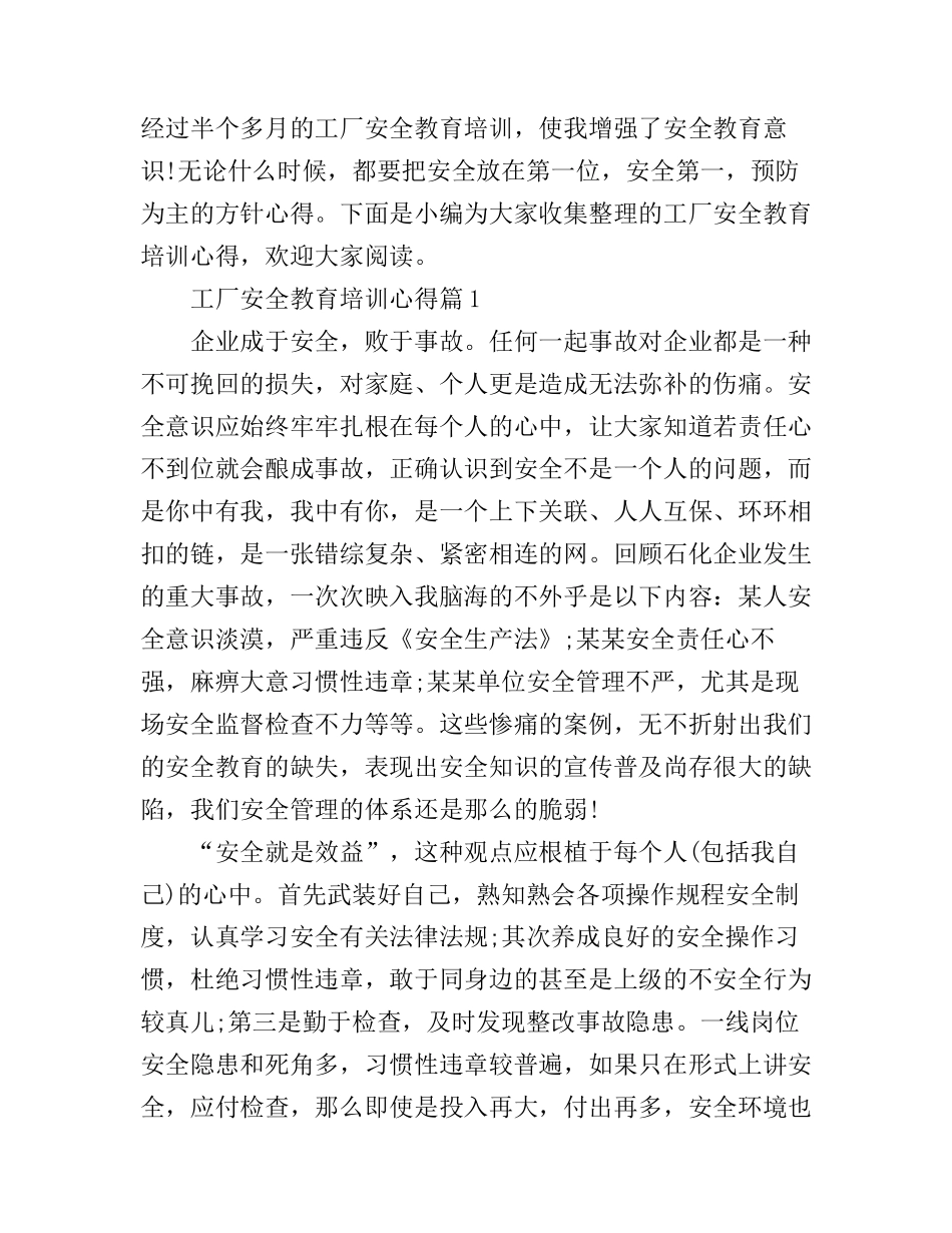 工厂安全教育培训心得_第1页