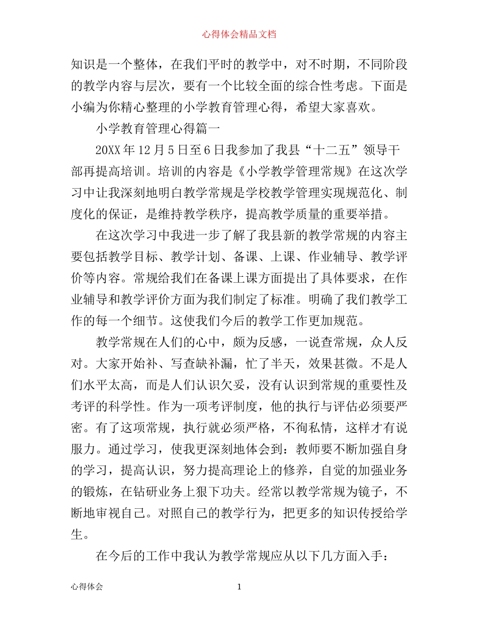 小学教育管理心得_第1页