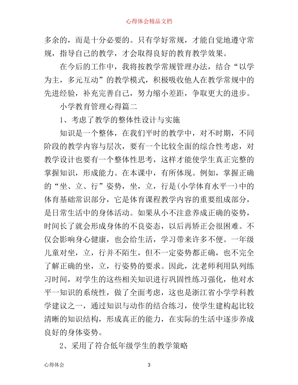 小学教育管理心得_第3页