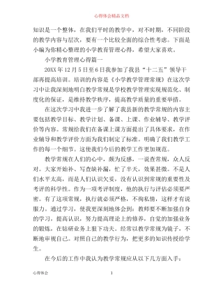 小学教育管理心得