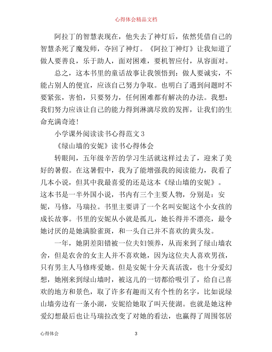 小学课外阅读读书心得3篇_第3页