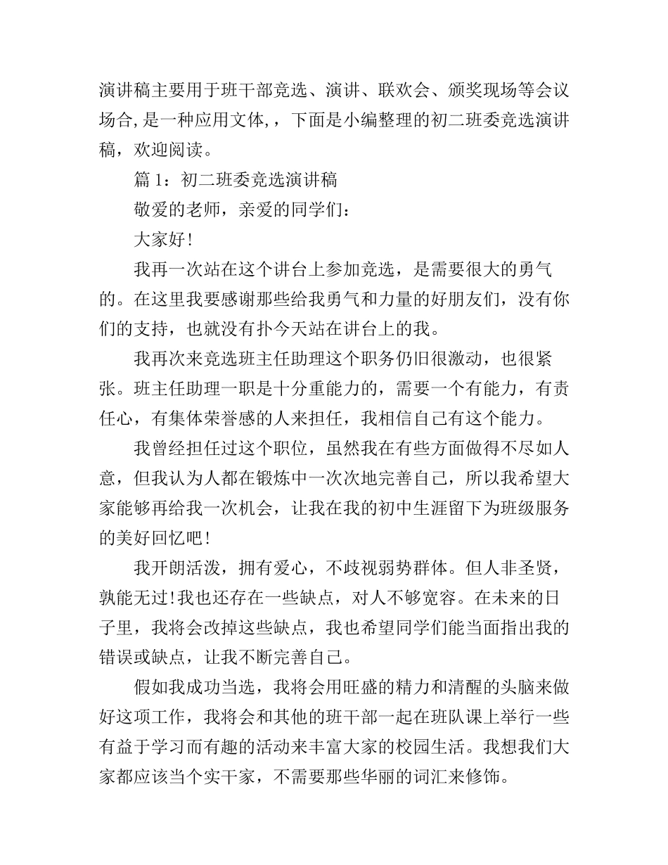 初二班委竞选演讲稿_第1页
