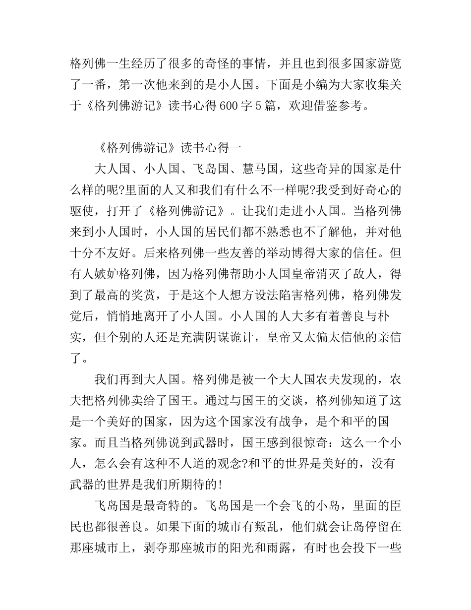 《格列佛游记》读书心得600字5篇_第1页