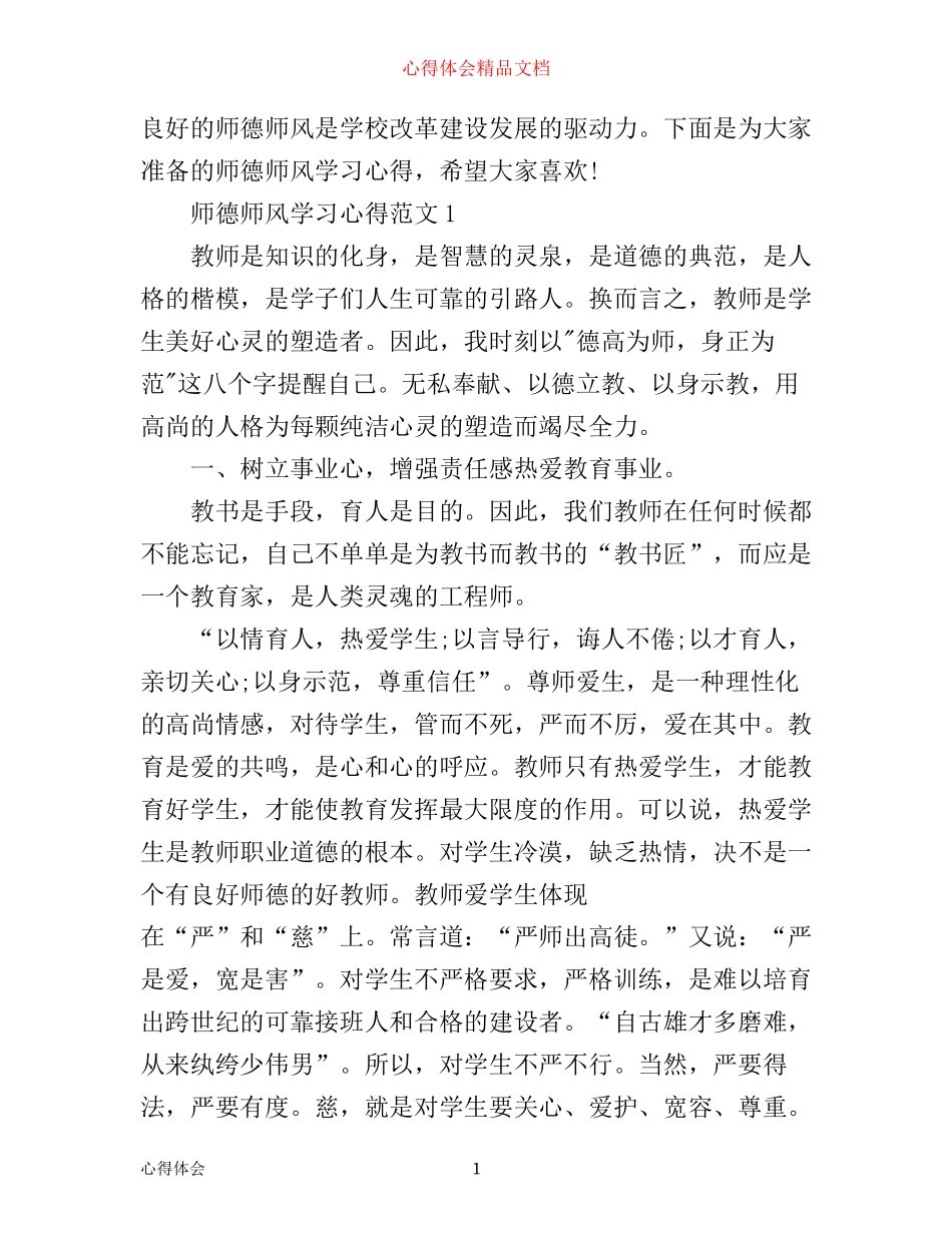 师德师风学习心得3篇_第1页