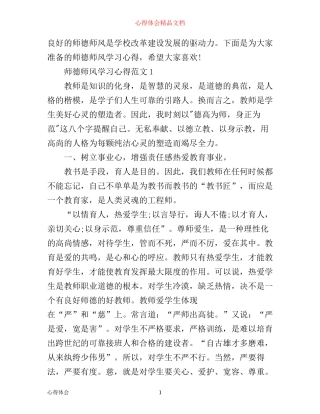 师德师风学习心得3篇
