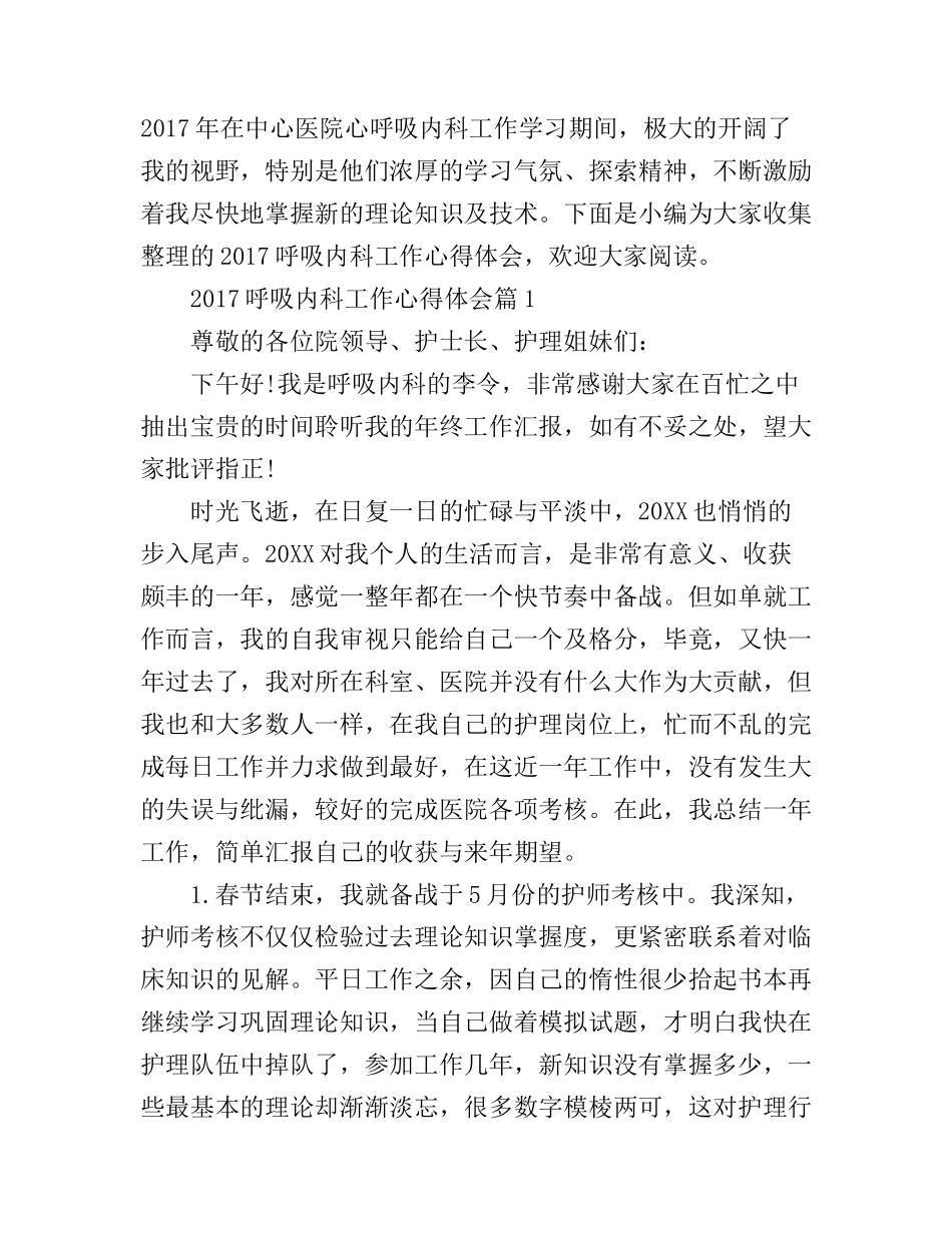 2017呼吸内科工作心得体会_第1页
