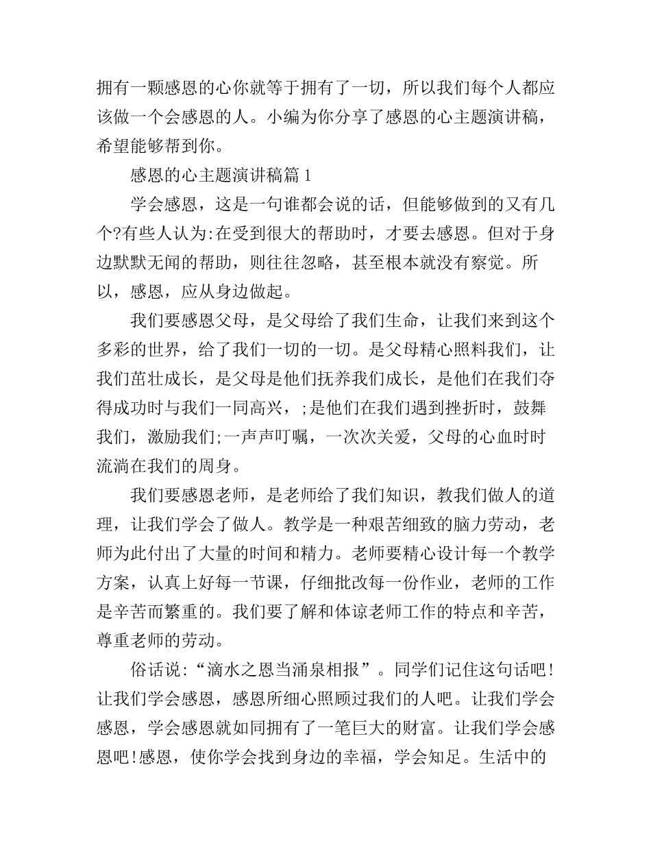 感恩的心主题演讲稿_你准备好了吗_第1页
