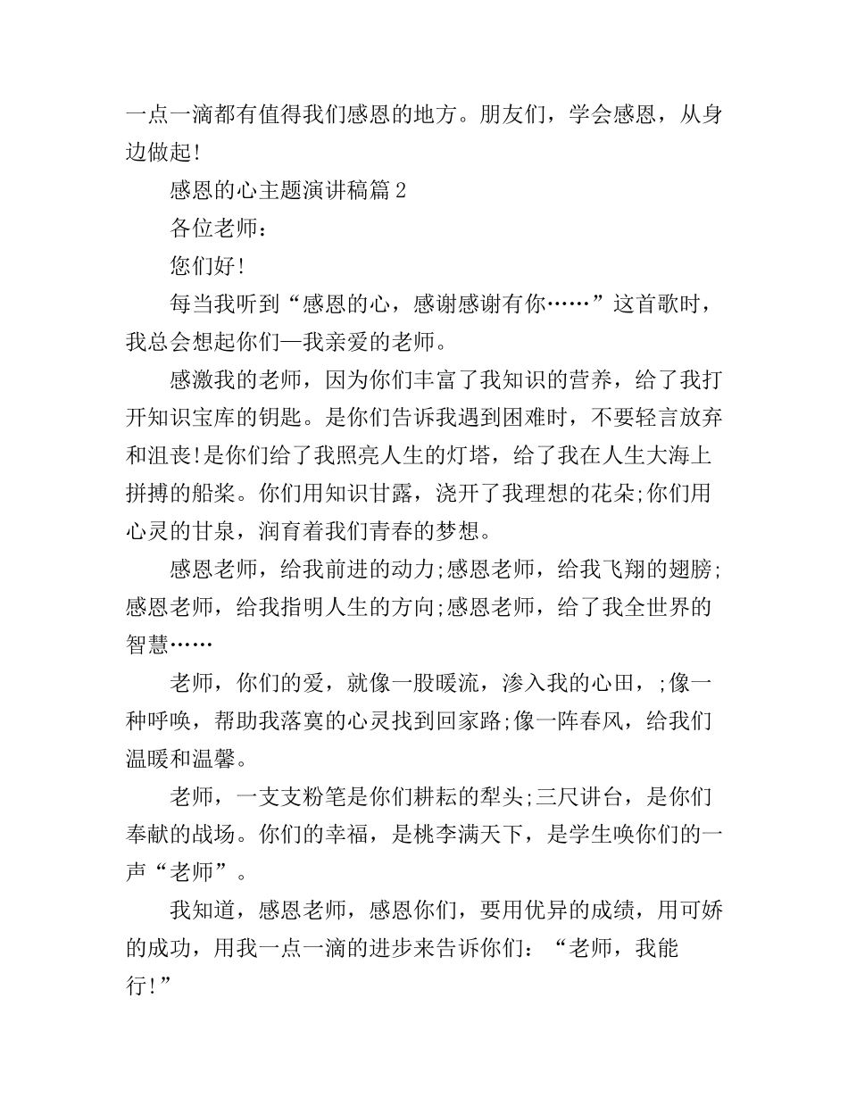感恩的心主题演讲稿_你准备好了吗_第2页