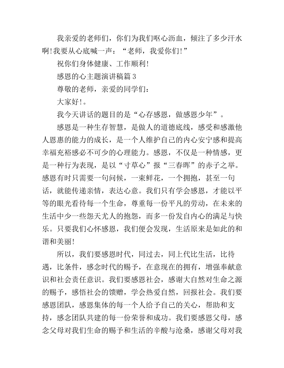 感恩的心主题演讲稿_你准备好了吗_第3页