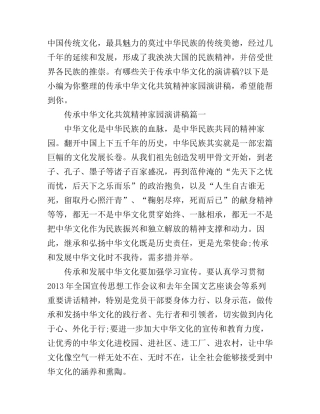 传承中华文化共筑精神家园演讲稿3篇