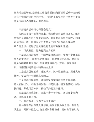 干部党员活动日心得体会