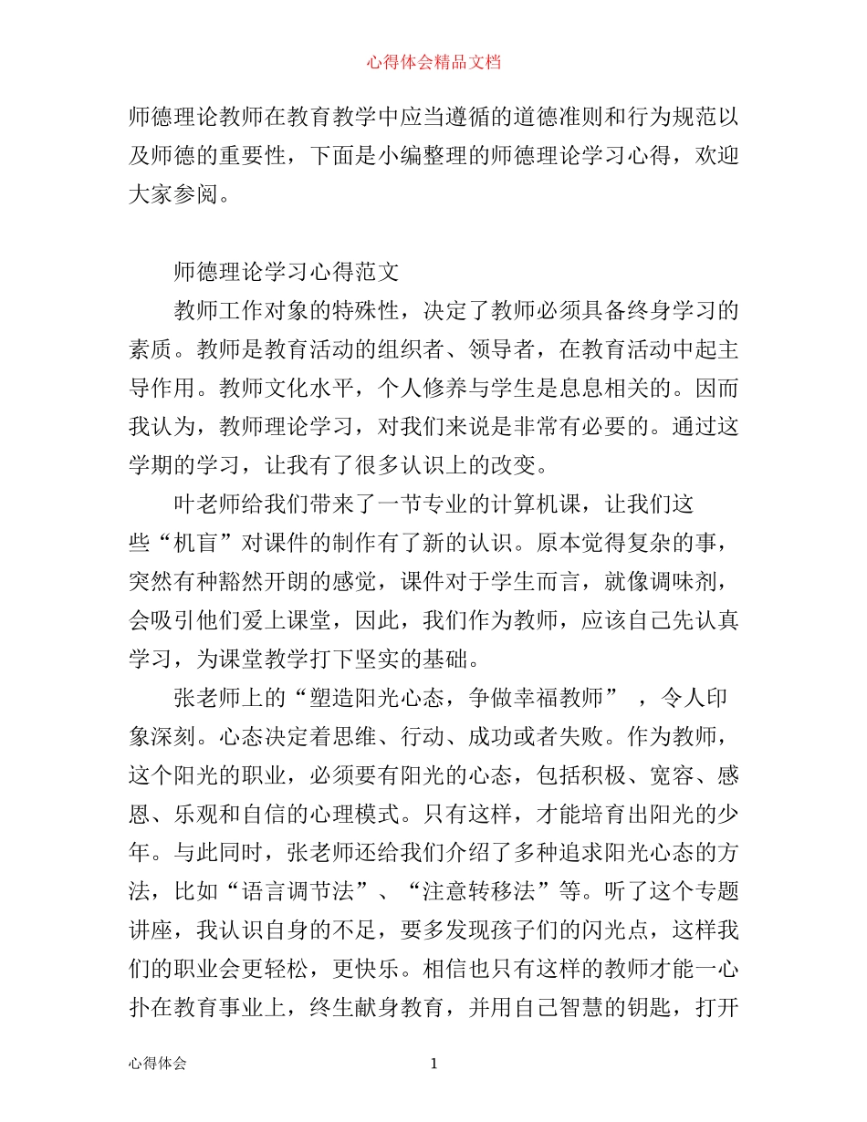 师德理论学习心得范文_第1页