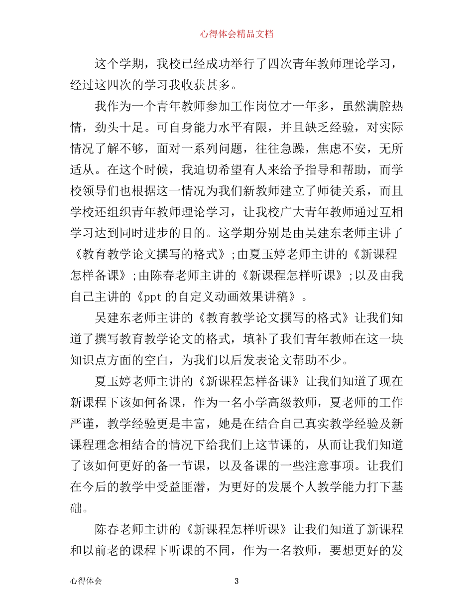师德理论学习心得范文_第3页