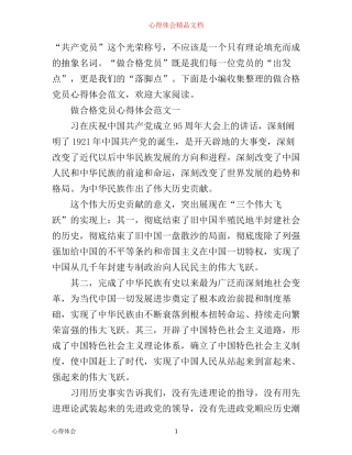 做合格党员心得体会范文