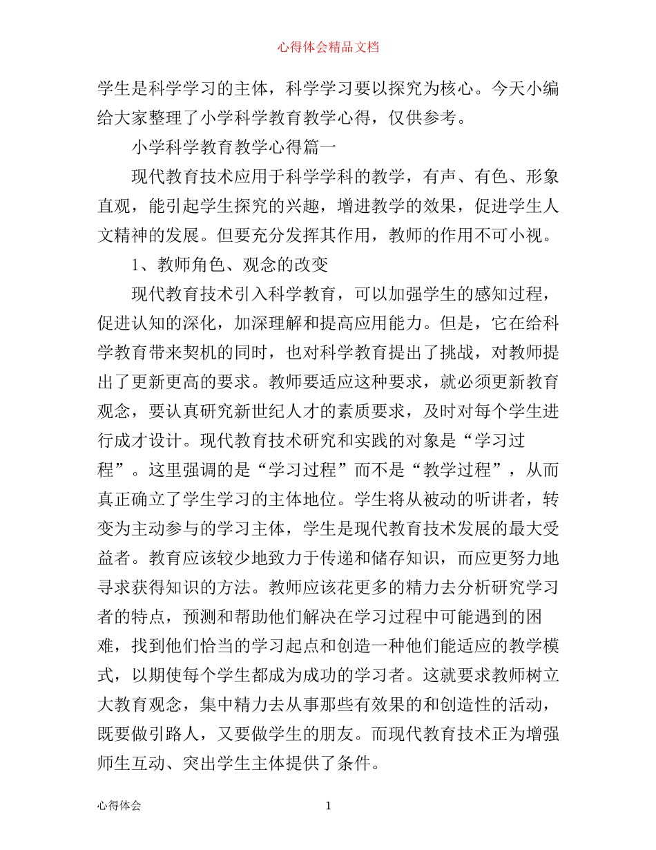 小学科学教育教学心得_第1页