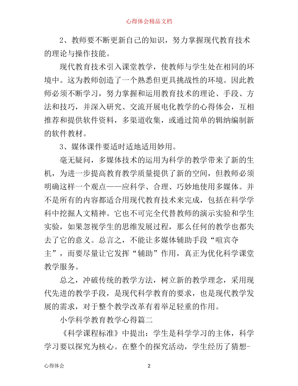 小学科学教育教学心得_第2页
